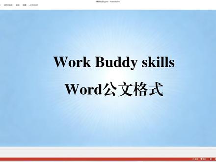 一键生成Word公文格式 利用Work Buddy skills一键生成符合GB/T 9704—2012国家标准的Word公文,让公文排版零差错、格式百分百合规!
#ai #workbuddy #公文