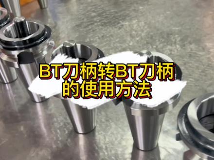 你知道BT刀柄转BT刀柄的使用方法嘛?欢迎评论区留言哦♥️#cnc加工中心 #专业的事交给专业的人 #让技术变的更有价值