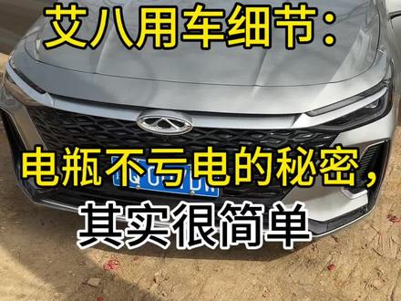 艾八车主们,你们停车一般几天不开?评论区报天数!
#艾八防亏电攻略
#奇瑞艾瑞泽8
#汽车电瓶保养
#家用车实用技巧
#原创