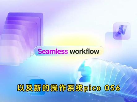 pico新品消息,Pico Project Swan Pico 旗舰空间计算 XR 头显,对标 Vision Pro
