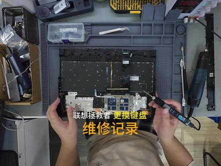 联想拯救者更换键盘 联想拯救者更换键盘实拍
进水失灵按键塌陷
整机拆解更换键盘
细心处理内部排线
清理机身污渍
上机测试全部按键完好
游戏本维修切忌暴力拆机
#联想拯救者 #拯救者维修 #笔记本换键盘 #游戏本维修 #厦门电脑维修