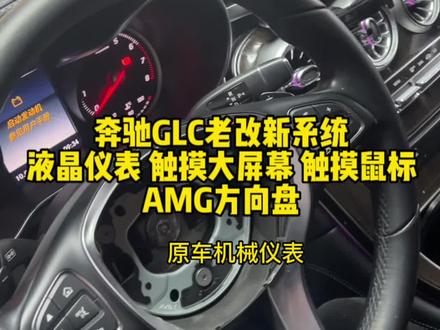奔驰GLC老改新系统 16–19款GLC 机械仪表改液晶仪表 小屏改10.25寸触摸大屏 旧款主机换成带Carplay 主机 鼠标换成触摸鼠标 方向盘改成了AMG方向盘 完美#奔驰glc #老改新 #液晶仪表 #dou是好车 #AMG方向盘