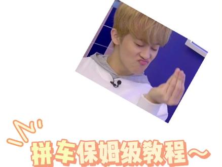 不会拼车的宝子可以看啦 还有什么问题可以评论 #小卡 #kpop #nct #nctdream #收小卡