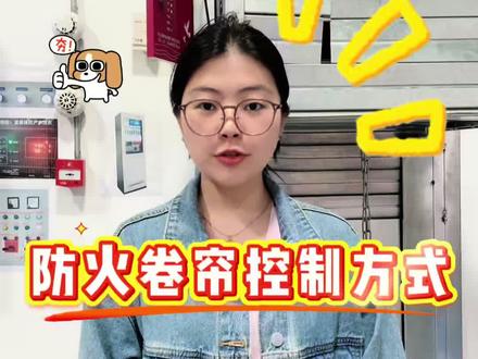 防火卷帘控制方式来喽 一共有七种!#消防设施操作员 #消防设施操作员培训 #消防设施操作员实操 #消防设施操作员中级