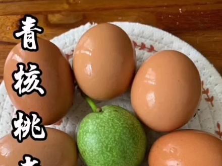 #鲜核桃 青核桃煮鸡蛋作用真的太厉害了#新鲜采摘 #优质农产品 #青核桃 #青皮核桃