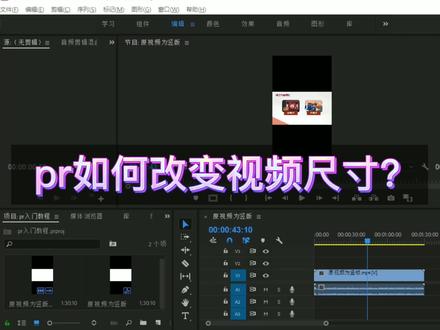 PR入门教程:pr如何改变视频尺寸比例?画布大小16:9怎么弄?@抖音小助手 #pr教程 #pr剪辑