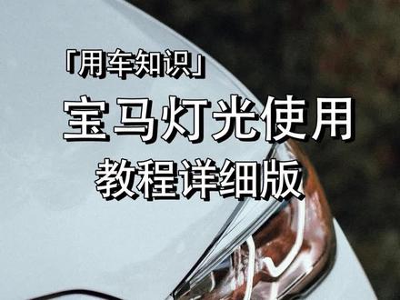 宝马车上的灯光你会使用吗?#汽车小知识 #宝马 #每天一个用车知识