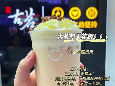 点赞保存!布蕾脆脆奶芙的点单攻略~团购只需要点击左下角的店址信息,(团购全国5000家店铺通用)#奶茶 #古茗 #一起喝奶茶 点进去以后就可以购买,省一块也是爱!10杯就能多喝一杯了,你说呢!