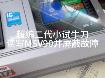 VVDI超编二代读写MSV90电脑
并使用DTC2屏蔽故障#超编二代 #vvdi