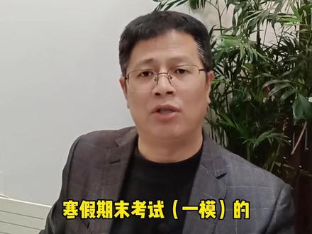 济南期末考试(一模)划线出来啦#济南#高考志愿填报#升学规划#期末考试#金皓教育