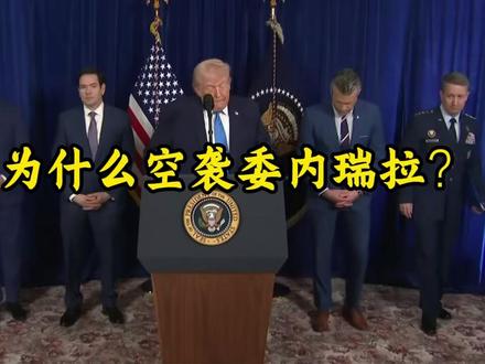 美国为什么要空袭委内瑞拉 #委内瑞拉 #特朗普 #抖音精选