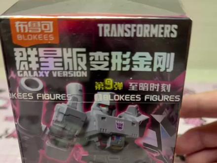 变形金刚群星第9弹攻略#布鲁可变形金刚#变形金刚#威震天#隐藏#潮玩