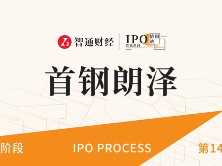 港股IPO聆讯第144期:CCUS行业公司首钢朗泽
#智通财经#首钢朗泽#港股IPO#聆讯#港股#新股解读#投资
