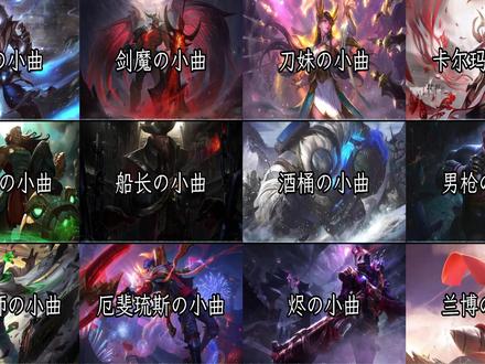 英雄联盟英雄BGM! #英雄联盟 #BGM