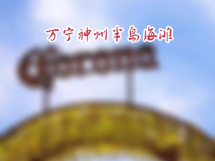 南海边的明珠—神州半岛海滩
在海南东线的黄金海岸线上,万宁东澳镇的神州半岛,如一颗温润的珍珠镶嵌在南海之滨。这片三面环海、一面连陆的原生半岛,坐拥约12公里绵长海岸线,串联起乐涛湾、金沙湾、圆石湾、沁宁湾等多个海湾,既有未经雕琢的自然野趣,也有配套完善的度假风情。神州半岛的沙滩,是大自然精心勾勒的杰作。乐涛湾的沙滩长达5公里,沙质细腻松软,踩上去如履棉絮;海水由浅及深,从透亮的浅蓝渐变为深邃的蔚蓝,海浪温柔时适合亲子戏水,起浪时又成了冲浪爱好者的乐园。岸边的椰林亭亭玉立,科罗娜日落吧就藏在这片绿意里,每到傍晚,夕阳把天空染成橘红,余晖洒在海面,波光粼粼,随手一拍都是浪漫的海岸大片。
除了沙滩与海景,这里还有内外双海的独特格局,西侧的老爷海形成天然内海,红树林湿地里藏着多样的生态,偶尔能看到候鸟栖息。漫步在禁机动车的椰林公路上,海风裹挟着清新的海盐味,耳畔是海浪声与椰叶的沙沙声,所有的疲惫都在这一刻消散。无论你是追求刺激的户外爱好者,还是渴望宁静的度假旅人,神州半岛的海滩,都能给你一场难忘的南海之约。