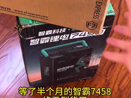 智霸7458到货开箱#智霸电池