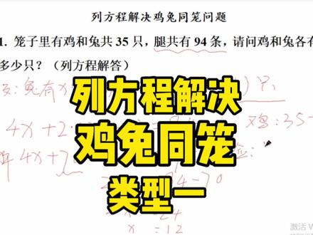 列方程解决鸡兔同笼问题详细解析,视频有点长,家长们点赞收藏起来慢慢学,悠悠老师只讲干货!#家长收藏孩子受益 #鸡兔同笼 #解方程 #五年级数学