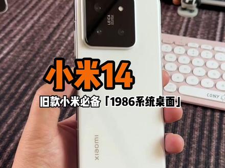一招让你的旧款小米焕发新生 #小米14 #堆叠后台 #澎湃os3