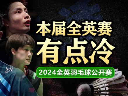 本届全英赛,有点冷!!! #羽毛球 2024#全英羽毛球公开赛 #安赛龙 #石宇奇 #安洗莹 #雅思组合