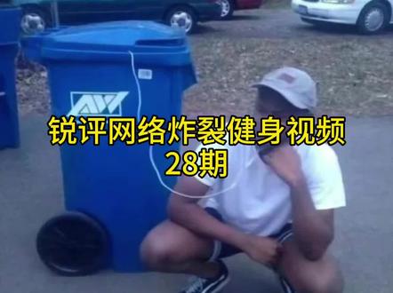 锐评网络炸裂健身视频28期#健身#炸裂
