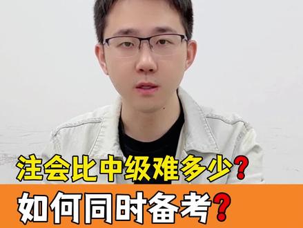 注会比中级难很多吗?如何同时备考?#注会cpa #中级 #考证 #财会 #学习