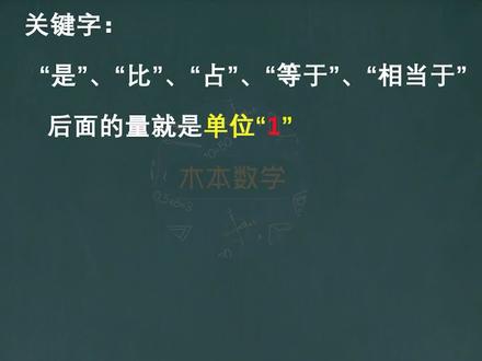 如何找单位1#小学数学 #学霸秘籍 #数学思维