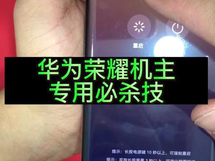 #必杀技 #华为荣耀 #屏幕朗读模式 #关闭旁白 华为荣耀机主专用必杀技!