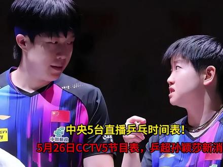 5月26日CCTV5直播节目表,乒超孙颖莎新消息