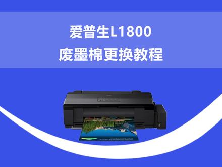 #爱普生 #爱普生打印机 #L1800 #l1800打印机 #废墨仓 #废墨仓更换 #废墨垫 #安装 #安装教程