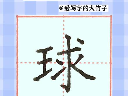 三年级上册生字 球字的写法#零基础学书法 #少儿硬笔书法 #每天坚持练字 #同步生字