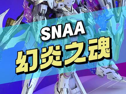 【¥188/拼装】SNAA 焱皇 Ver 幻炎之魂
