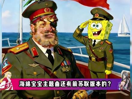 怎么我听的歌,跟你们的不一样啊,海绵宝宝还有苏联版的主题曲? #我在抖音看动漫 #动漫编年史 #海绵宝宝 #赛尔号 #迪迦奥特曼