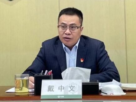 中储粮集团西安分公司总经理戴中文被查