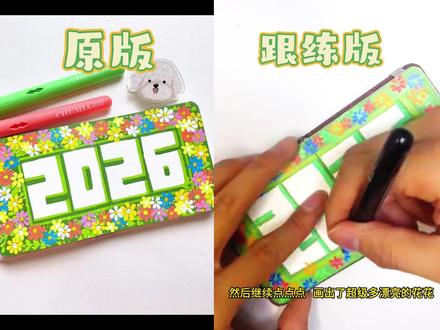 跨年手作|小花边手账治愈值满格🌱@画个圆圈 #丙烯马克笔 #马克笔手绘 #马克笔绘画 #零基础学画画
2026 跨年手账新皮肤!把新年小花海揣进兜里迎接春天🌼