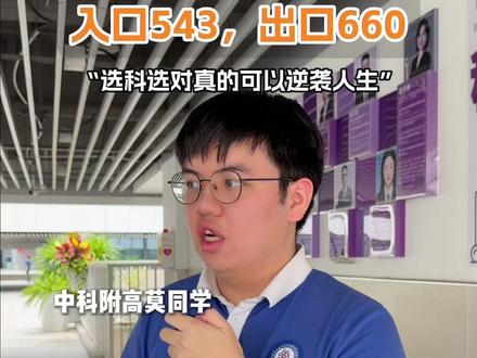 选科选对真的可以逆袭人生, 来自中科附高高考最高分学子的分享!#深圳高考 #中科附高 #采访 #2026高考 #学生