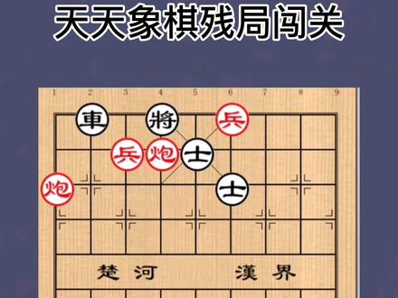 #象棋互动 天天象棋残局闯关第15关,带你快速打通关。