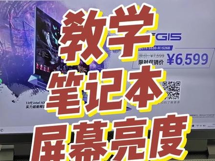 win11笔记本屏幕亮度无法调节怎么办?看过来! #双十一认准戴尔门店 #英特尔创作者激励计划 #戴尔 #戴尔灵越14PLUS #双十一攻略 @戴尔中国