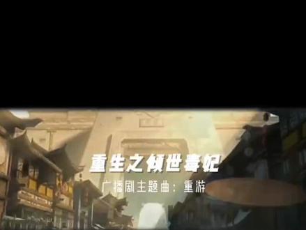 #重生之倾世毒妃,#蜜阅广播剧,#洛无忧,毒妃主题曲《重游》发布啦!这首歌真的很好听呦!求扩散,转发!