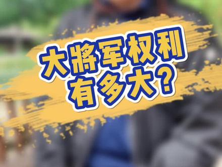 大将军的权利有多大?#清朝 #历史 #年羹尧 @抖音小助手