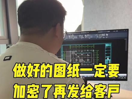 做好的图纸一定要加密了再发给客户 #cad #cad教程 #cad画图 @DOU+小助手