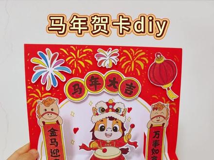 马年贺卡diy-175 🈶实物半成品材料包
可以轻松交作业啦~
#马年贺卡 #新年贺卡手工 #贺卡diy #新年手工 #新年贺卡制作