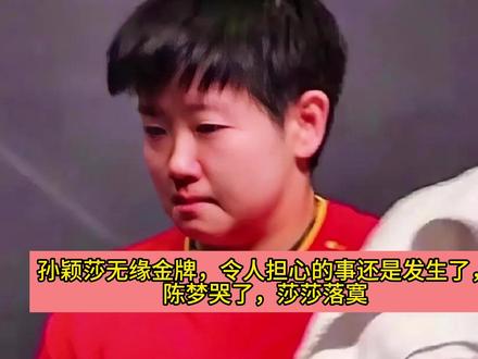 孙颖莎无缘金牌,令人担心的事还是发生了,陈梦哭了,莎莎落寞