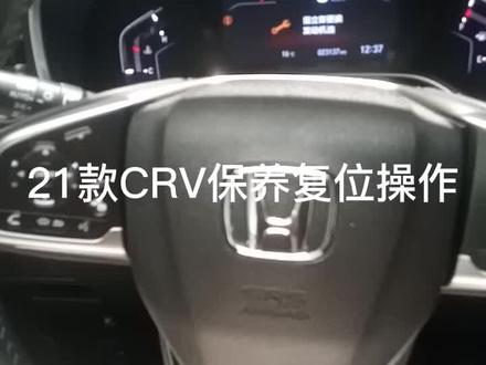 21款CRV保养复位操作##保养