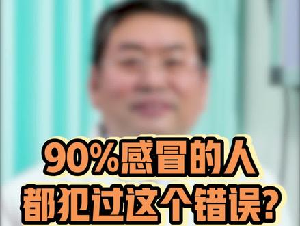 #健康 你感冒的时候有犯这些错吗?建议尽快改正!@琳姐育儿说