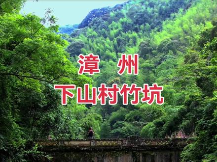福建漳州下山村竹坑#旅行推荐官 #旅行大玩家