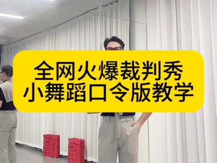 裁判舞我也来一曲#拉丁舞 #拉丁 #裁判舞蹈 @爱跳拉丁的可乐