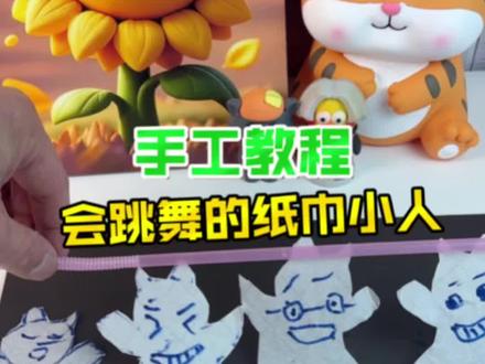 用一张纸巾,制作好玩的会跳舞小人! #手工 #手工制作 #手工diy #手工玩具 #手工教程