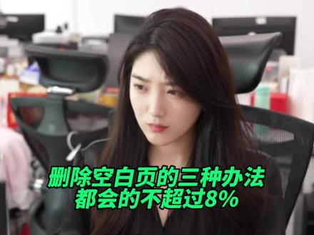 多数人不会的三种删除空白页方法!#办公技巧 #wps #word