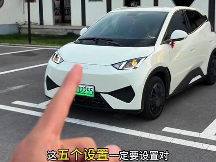 比亚迪海鸥新车提回家,这几个设置一定要设置对,尤其是最后一个#比亚迪海鸥