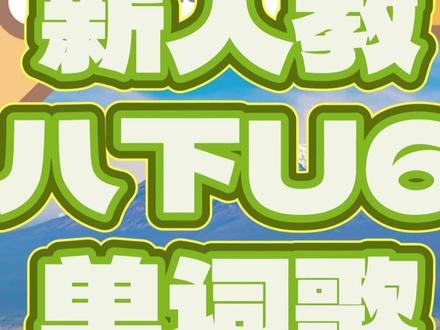 假如单词表是首歌之新人教八下U6 为了让我的学生多听几遍单词表,于是我把它们做成了歌曲,请听新人教八年级下册六单元单词歌~
#新人教八下 #英语单词 #创作者扶持计划